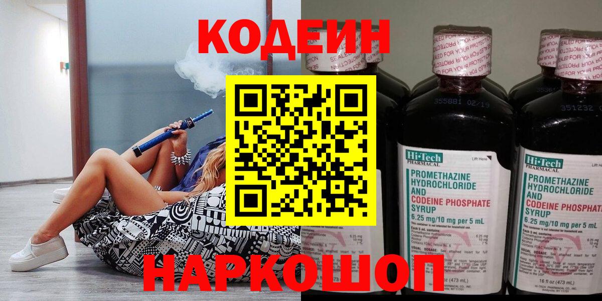 Димитровград  Кодеин Purple Drank  Кодеиновый сироп Lean напиток Lean (лин)  Вход с VPN 
